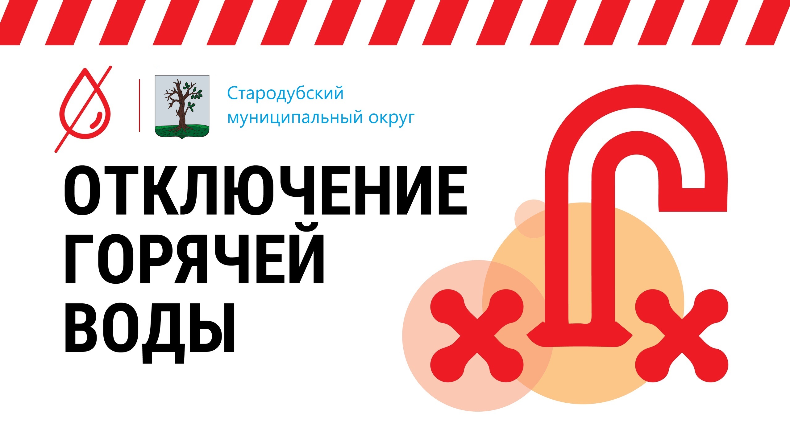 График отключения горячей воды в округе.