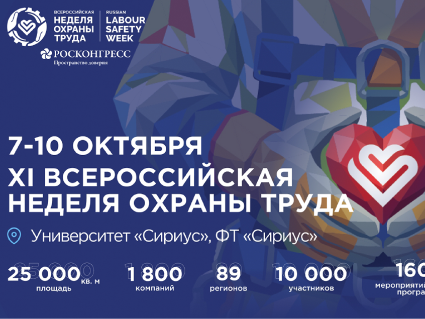 Открыта регистрация участников на XI Всероссийскую неделю охраны труда!.