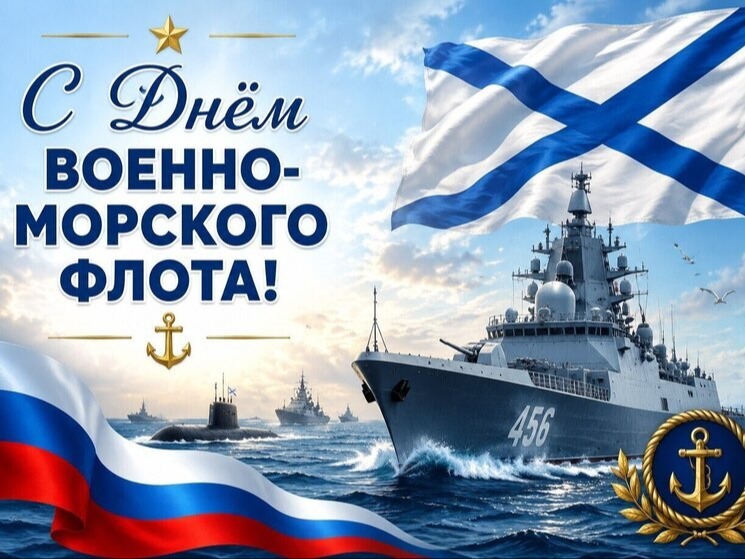 Уважаемые военнослужащие и ветераны Военно-Морского Флота!.