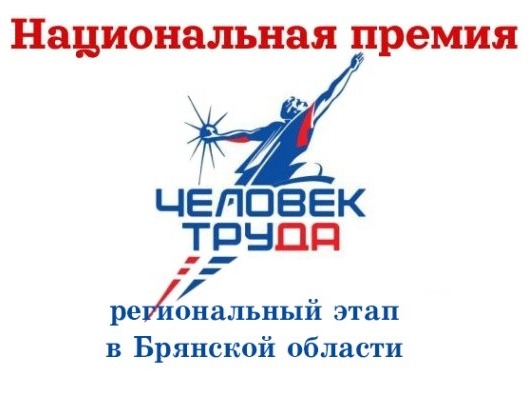 Объявлен приём заявок на региональный этап всероссийского конкурса  «Национальная премия «Человек труда»!.
