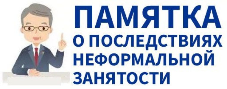 Неформальная занятость населения и её последствия.