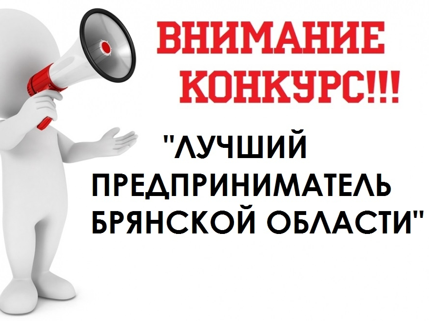 «Лучший предприниматель Брянской области».