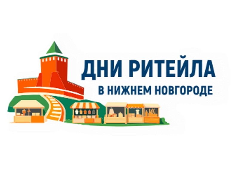 С 27 по 28 августа 2026 года в Нижнем Новгороде состоится Межрегиональный форум бизнеса и власти «Дни ритейла в Нижнем Новгороде».