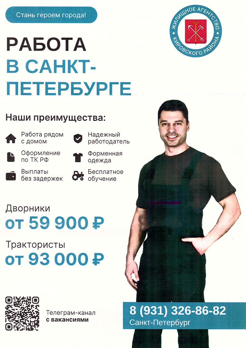 Жилищное агентство Кировского района Санкт-Петербурга приглашает на работу.